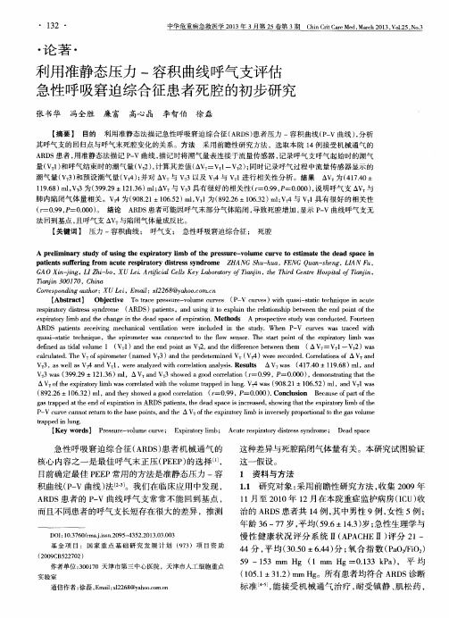 利用准静态压力-容积曲线呼气支评估急性呼吸窘迫综合征患者死腔的初步研究