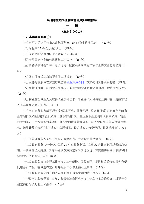 济南市住宅小区物业管理服务等级标准