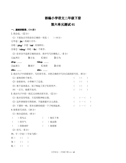 部编小学语文二年级下册 第六单元测试试题试卷含答案共三套