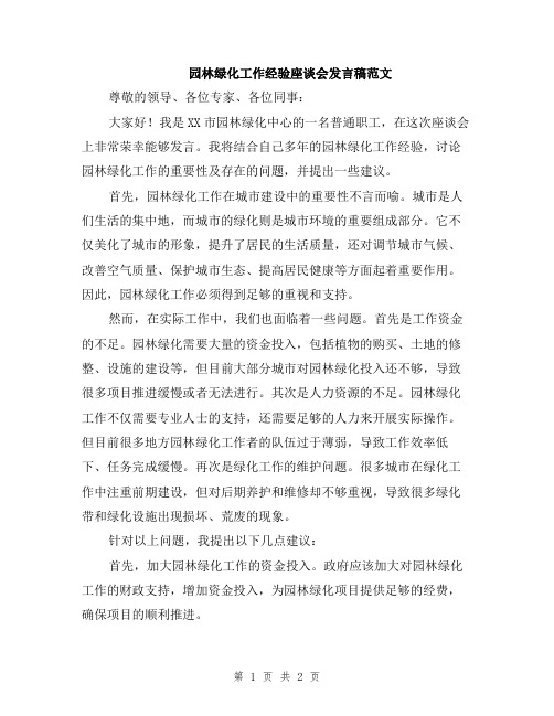 园林绿化工作经验座谈会发言稿范文