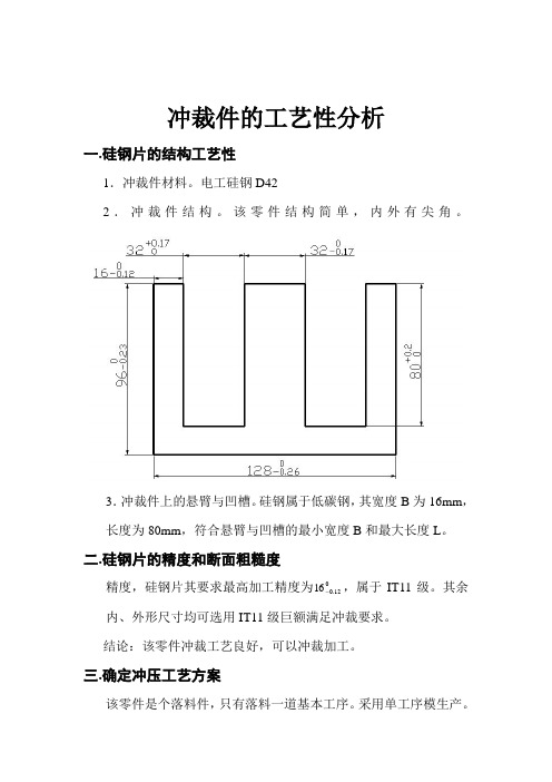 硅钢片工艺性分析