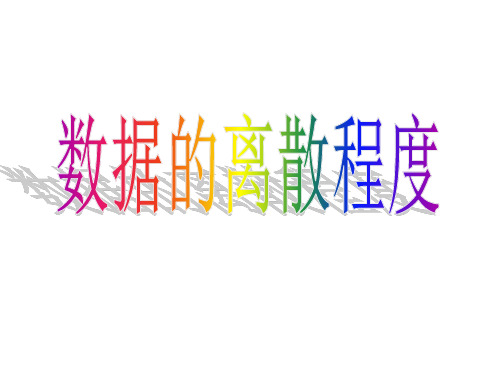 6.数据的离散程度课件25张北师大版数学八年级上册