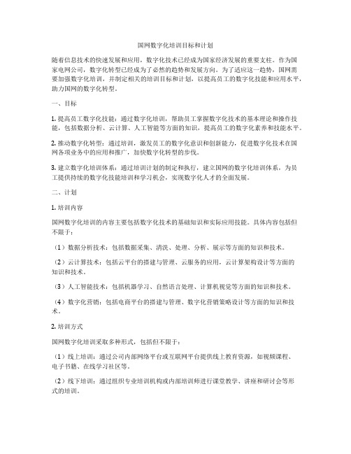 国网数字化培训目标和计划