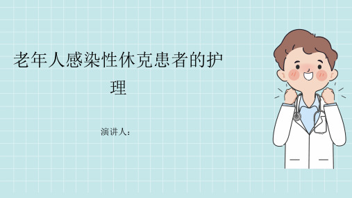 老年人感染性休克患者的护理PPT课件