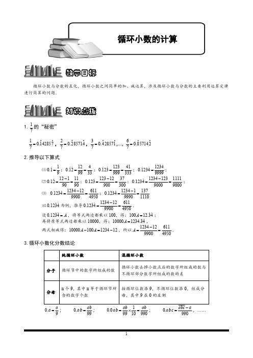 小学数学 循环小数计算.教师版