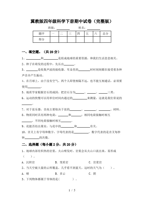 冀教版四年级科学下册期中试卷(完整版)