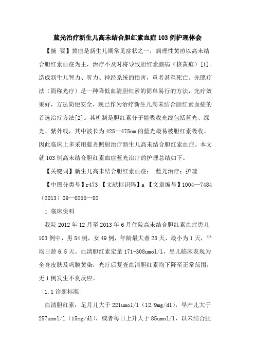 蓝光治疗新生儿高未结合胆红素血症103例护理体会