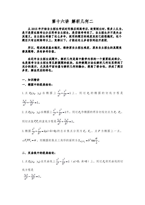 竞赛与自主招生专题第16讲:解析几何二