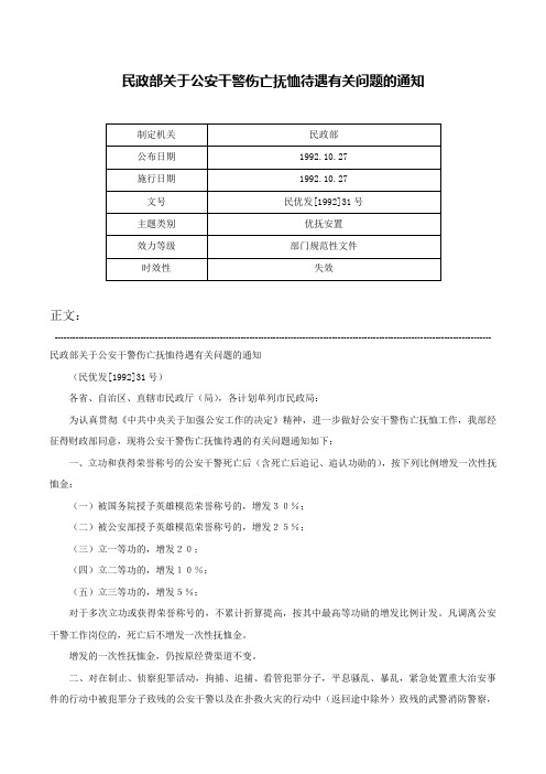 民政部关于公安干警伤亡抚恤待遇有关问题的通知-民优发[1992]31号