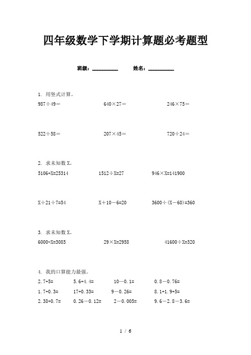 四年级数学下学期计算题必考题型