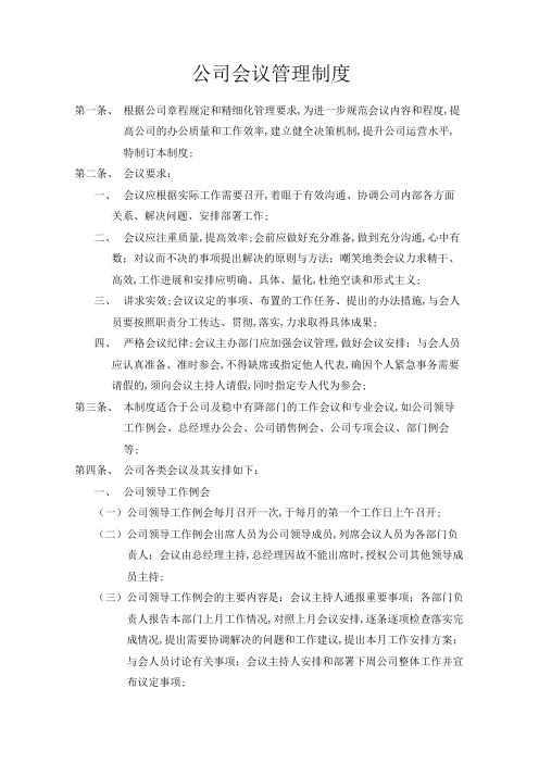 物业公司保安部公司会议管理规定