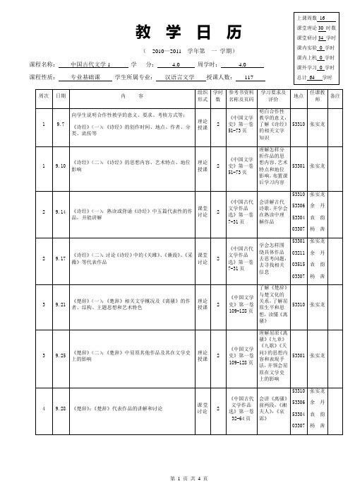 古代文学1教学日历