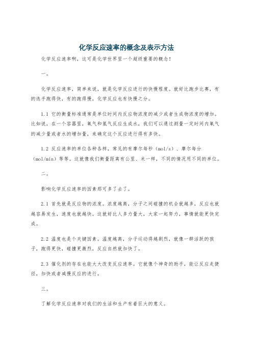 化学反应速率的概念及表示方法