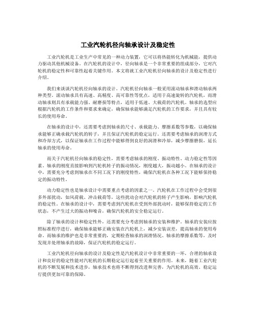 工业汽轮机径向轴承设计及稳定性