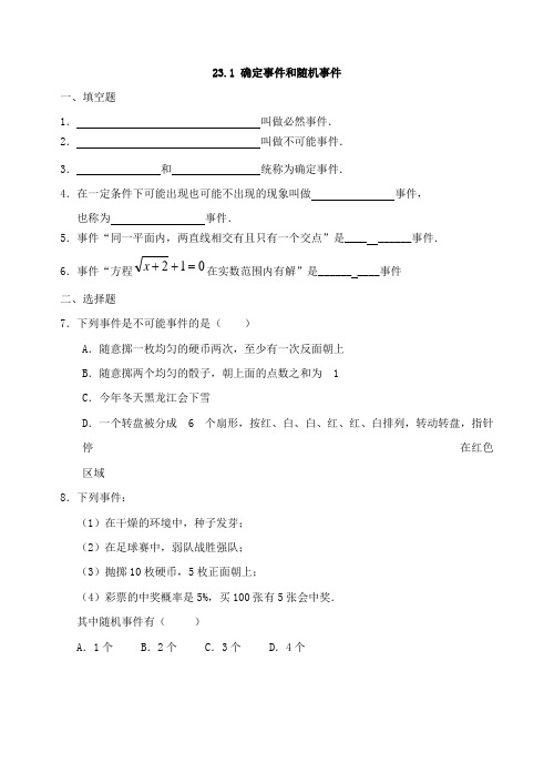 23.1确定事件和随机事件