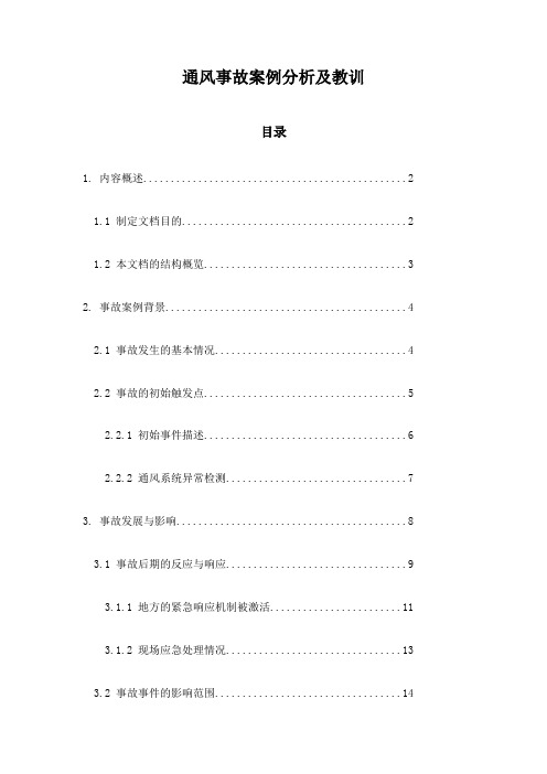 通风事故案例分析及教训