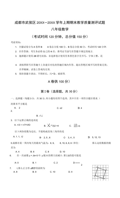 成都市武侯区上期八年级数学期末教学质量测评试题