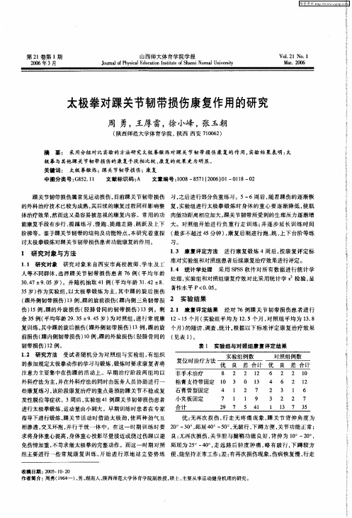 太极拳对踝关节韧带损伤康复作用的研究