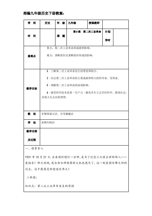 人教部编版九年级历史下册第5课  第二次工业革命教案设计