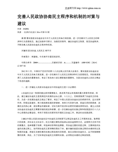 完善人民政协协商民主程序和机制的对策与建议