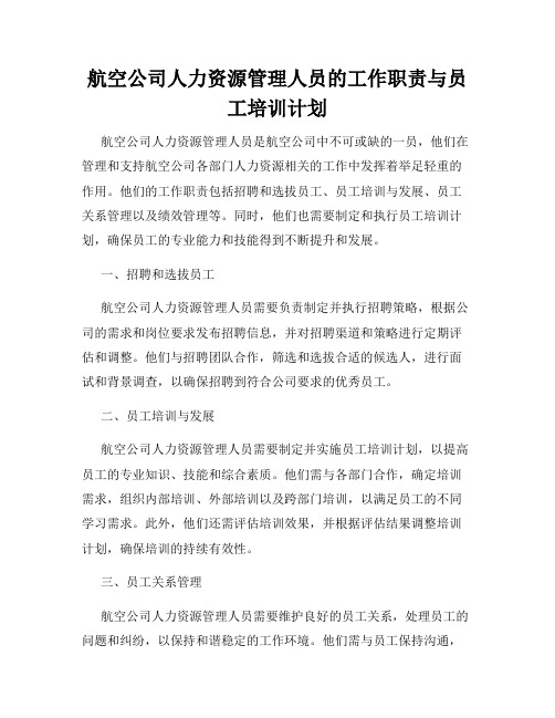 航空公司人力资源管理人员的工作职责与员工培训计划