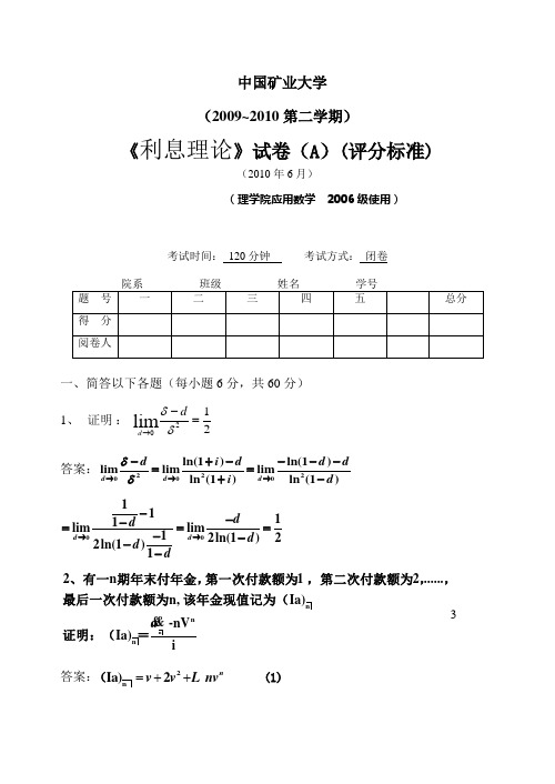 2010利息理论试题(A评)