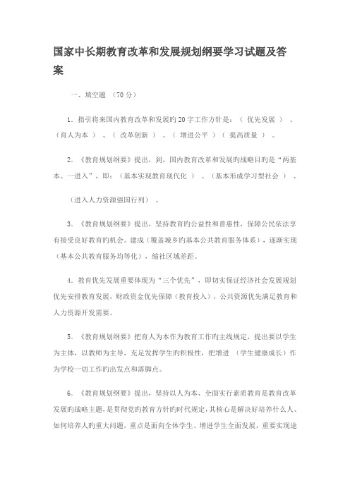 2022年国家中长期教育改革和发展规划纲要学习试题及答案