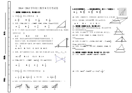 2014.9初三数学月考试卷