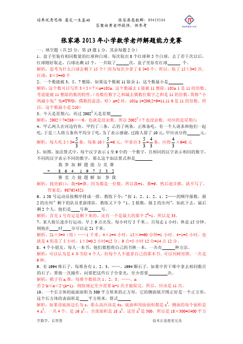 小学数学解题能力竞赛题目及解答(修改)