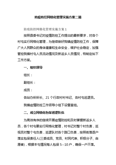 防疫防控网格化管理实施方案二篇