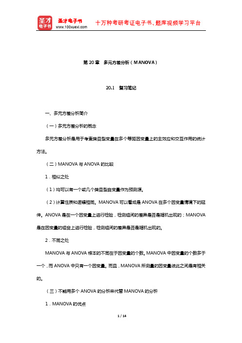 甘怡群《心理与行为科学统计》笔记和习题详解(多元方差分析(MANOVA))【圣才出品】