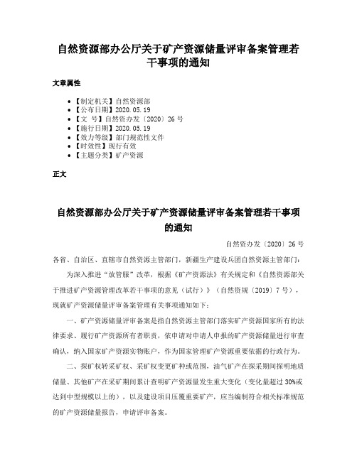 自然资源部办公厅关于矿产资源储量评审备案管理若干事项的通知