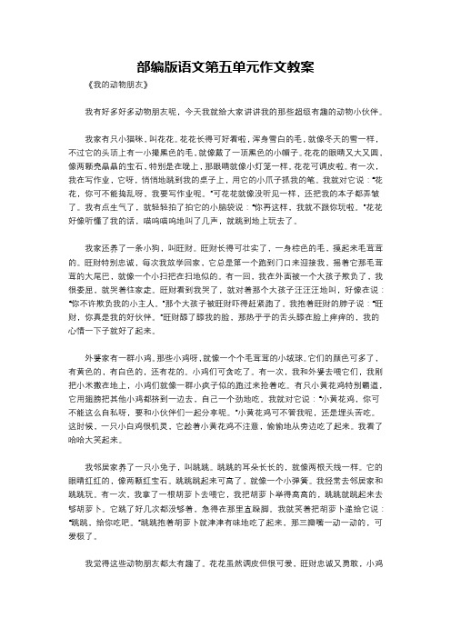 部编版语文第五单元作文教案