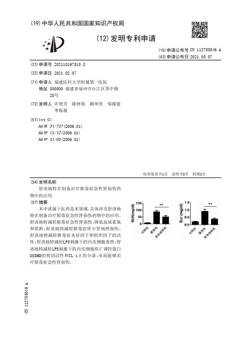 舒洛地特在制备治疗脓毒症急性肾损伤药物中的应用[发明专利]