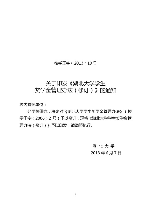 湖北大学学生奖学金管理办法