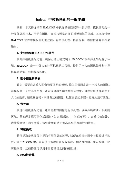 halcon 中模板匹配的一般步骤