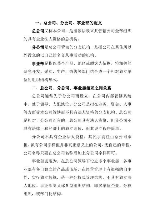 “母子公司制”总分公司制和“事业部制”的区别