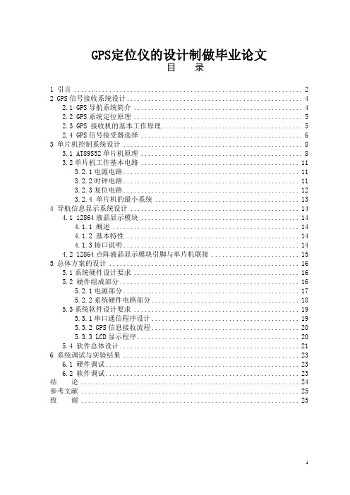 GPS定位仪的设计制做毕业论文