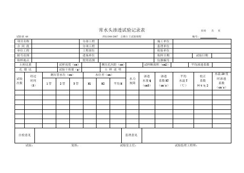 68 常水头渗透试验记录表