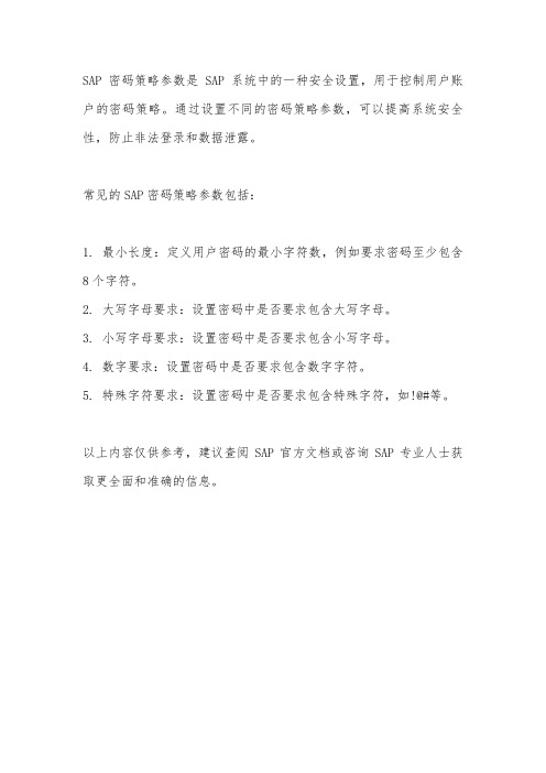 sap密码策略参数