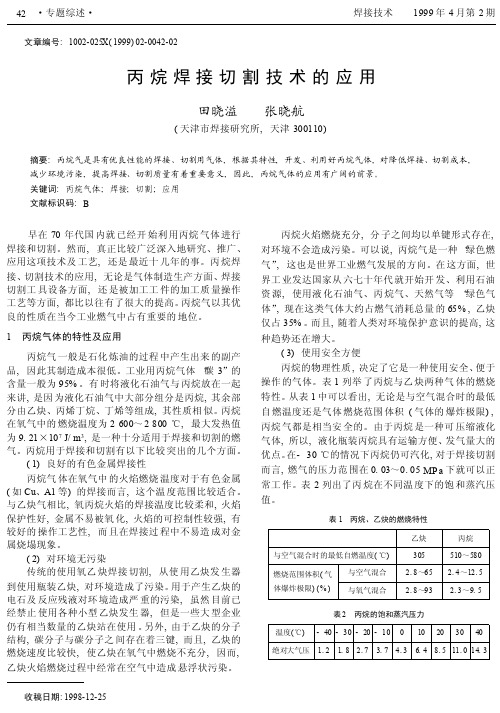 丙烷焊接切割技术的应用_田晓溢