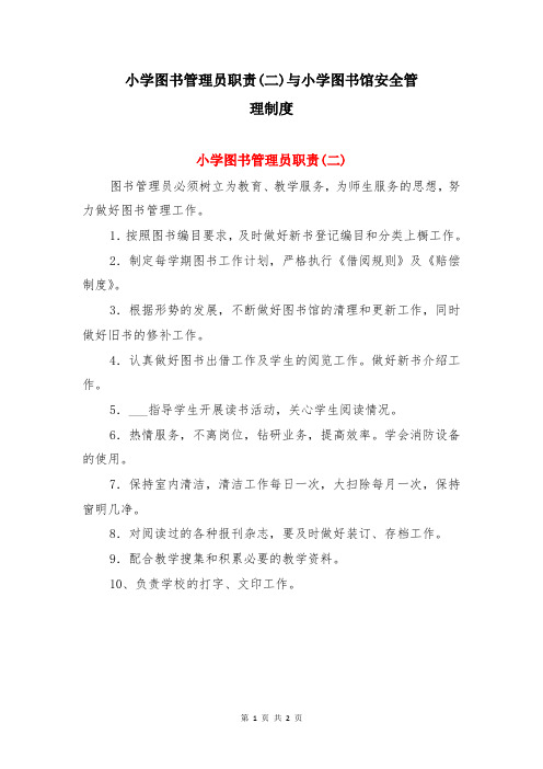 小学图书管理员职责(二)与小学图书馆安全管理制度