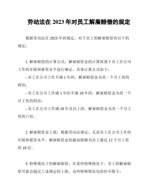 劳动法在2023年对员工解雇赔偿的规定