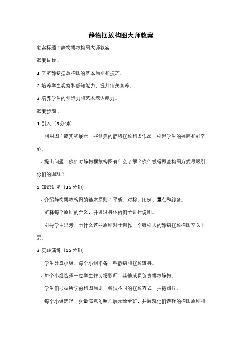 静物摆放构图大师教案