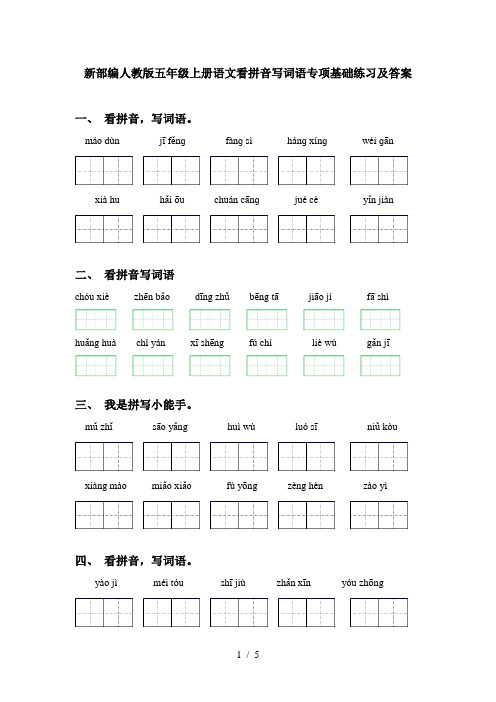 新部编人教版五年级上册语文看拼音写词语专项基础练习及答案