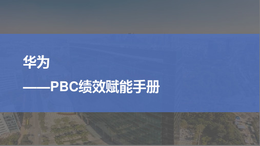 华为PBC绩效赋能手册