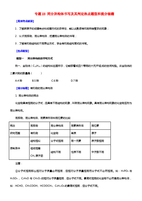 【备战2021】高考化学 专题23 同分异构体书写及其判定热点题型和提分秘籍（含解析）(1)