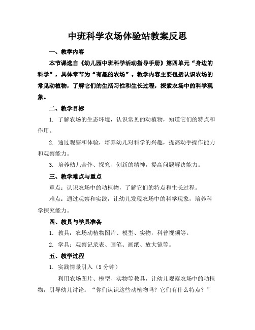 中班科学农场体验站教案反思