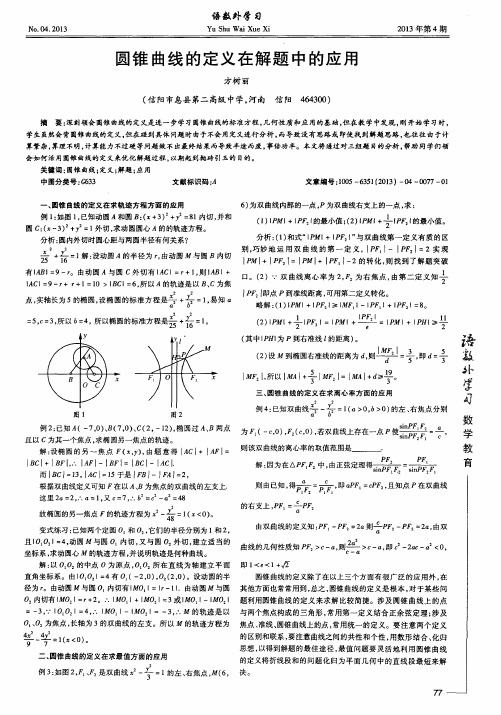 圆锥曲线的定义在解题中的应用