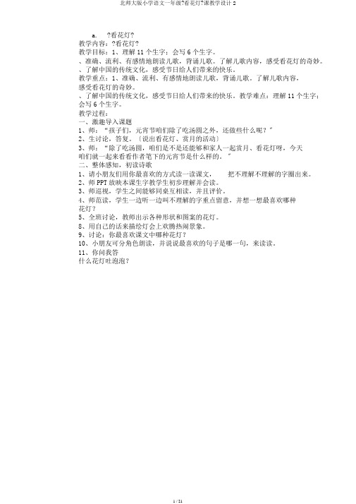 北师大版小学语文一年级《看花灯》课教学设计2